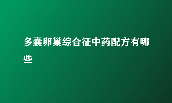 多囊卵巢综合征中药配方有哪些