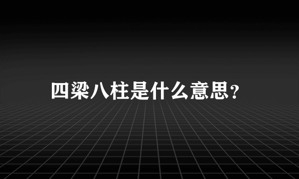 四梁八柱是什么意思？