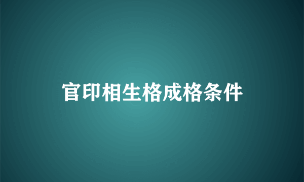 官印相生格成格条件