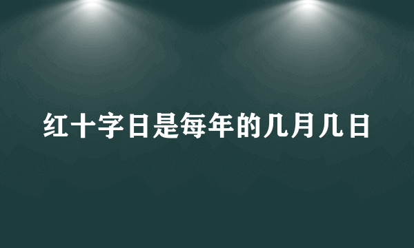 红十字日是每年的几月几日