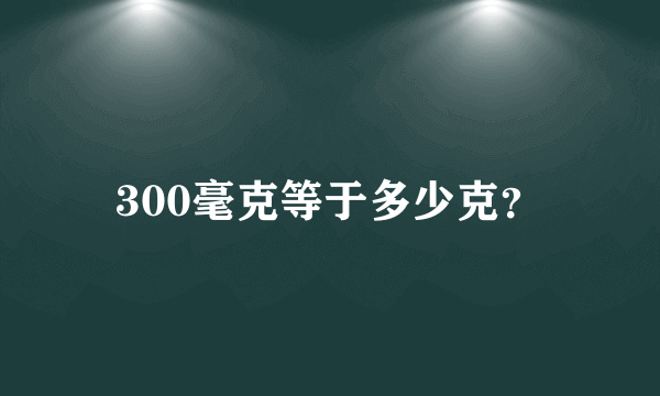 300毫克等于多少克？