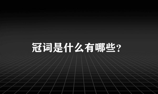 冠词是什么有哪些？