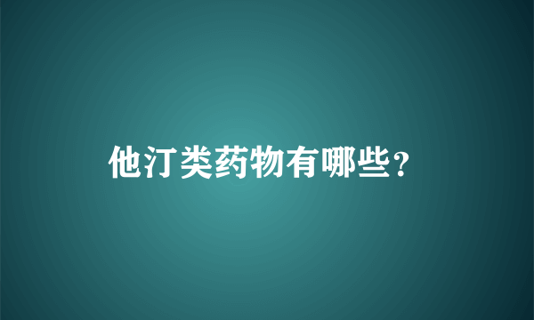 他汀类药物有哪些？