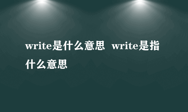 write是什么意思  write是指什么意思