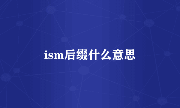 ism后缀什么意思