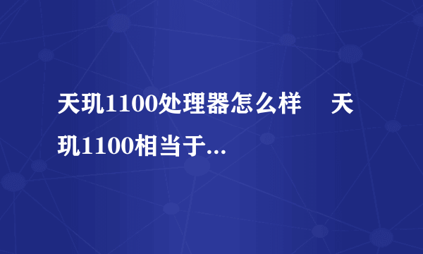 天玑1100处理器怎么样    天玑1100相当于骁龙多少处理器