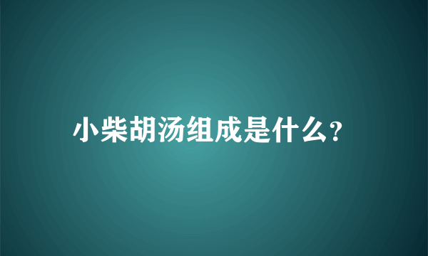 小柴胡汤组成是什么？