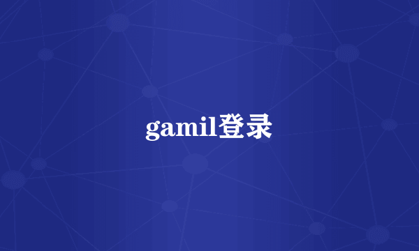 gamil登录