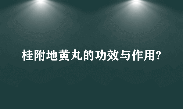 桂附地黄丸的功效与作用?