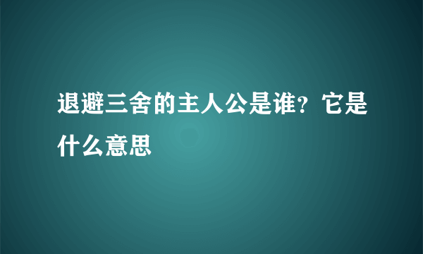 退避三舍的主人公是谁？它是什么意思