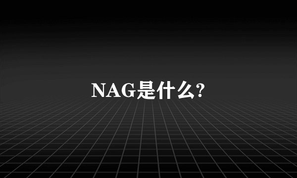 NAG是什么?