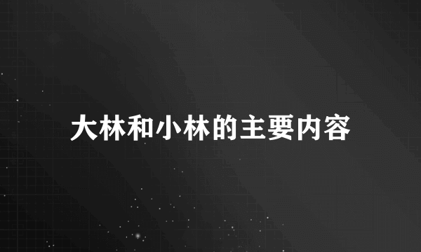 大林和小林的主要内容