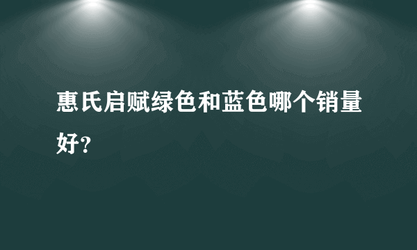 惠氏启赋绿色和蓝色哪个销量好？