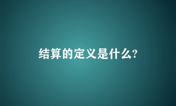 结算的定义是什么?