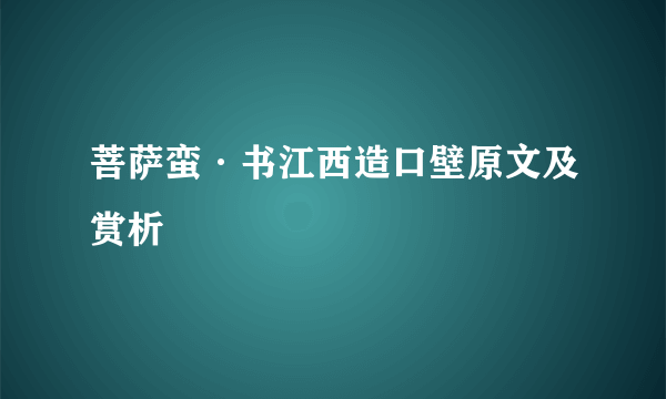 菩萨蛮·书江西造口壁原文及赏析