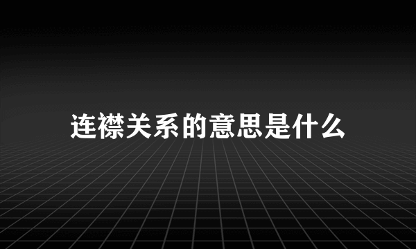 连襟关系的意思是什么