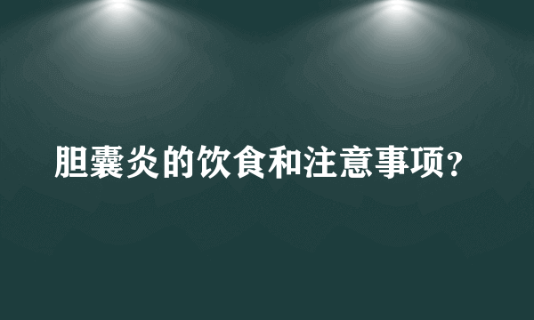 胆囊炎的饮食和注意事项？