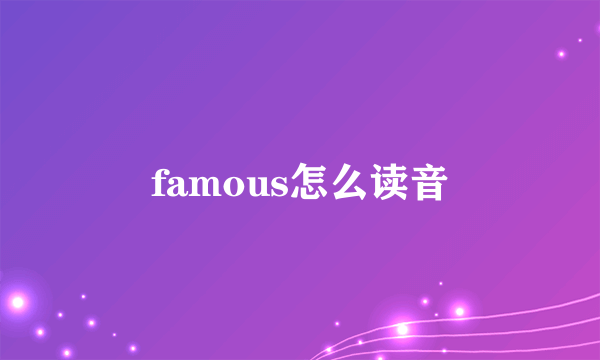 famous怎么读音