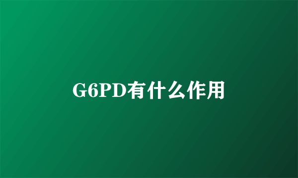 G6PD有什么作用