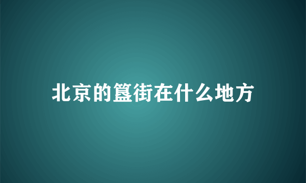 北京的簋街在什么地方