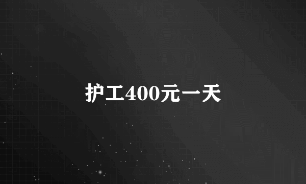 护工400元一天