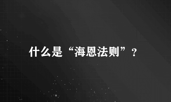 什么是“海恩法则”？