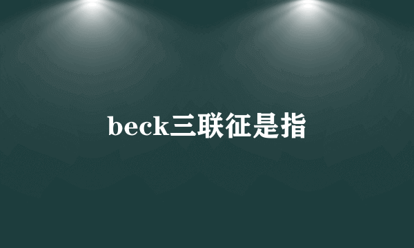 beck三联征是指