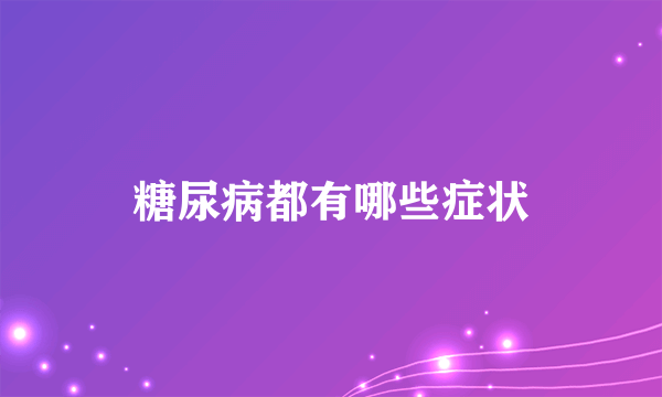 糖尿病都有哪些症状