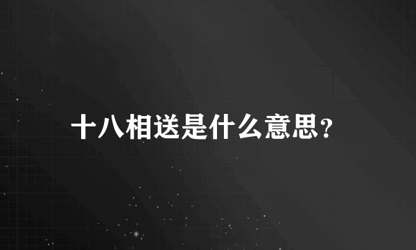 十八相送是什么意思？