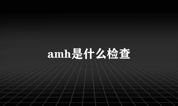 amh是什么检查