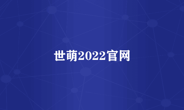 世萌2022官网