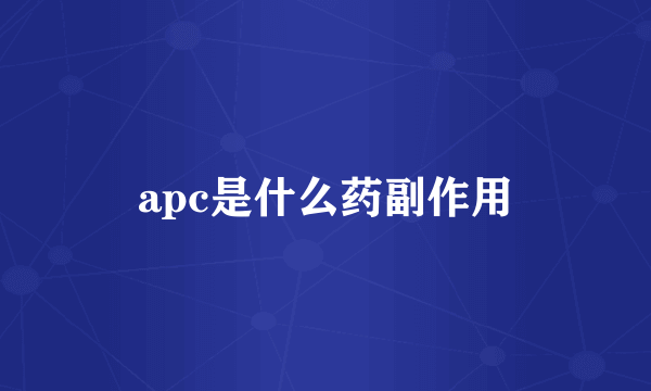 apc是什么药副作用