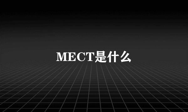 MECT是什么