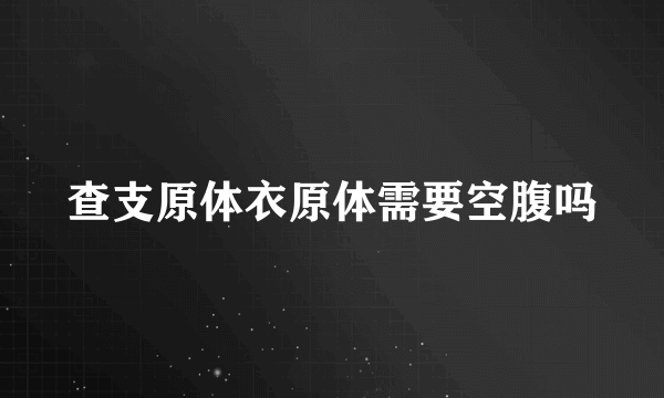 查支原体衣原体需要空腹吗