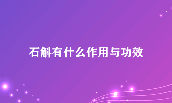 石斛有什么作用与功效