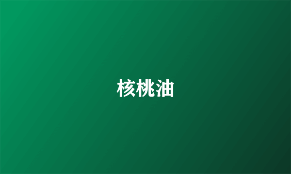 核桃油