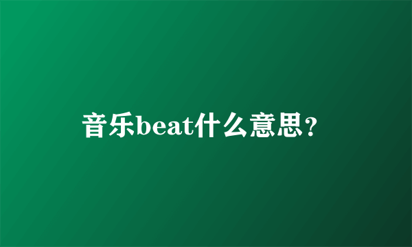 音乐beat什么意思？