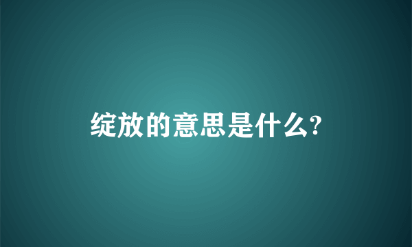 绽放的意思是什么?