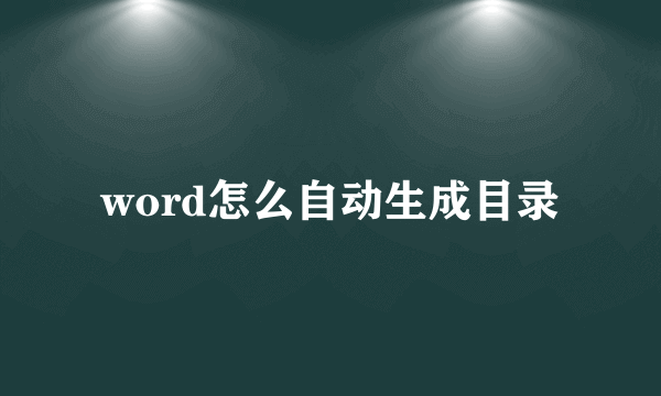 word怎么自动生成目录