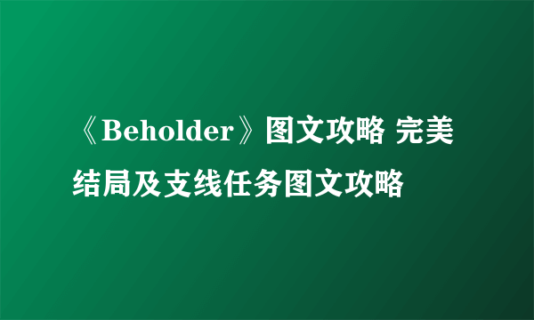 《Beholder》图文攻略 完美结局及支线任务图文攻略