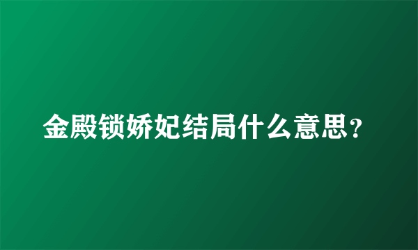 金殿锁娇妃结局什么意思？