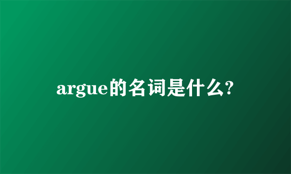 argue的名词是什么?