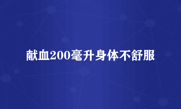 献血200毫升身体不舒服