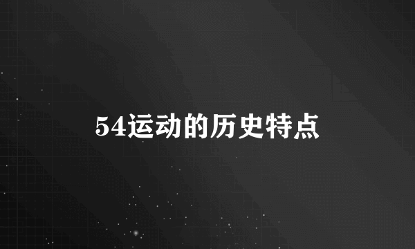 54运动的历史特点