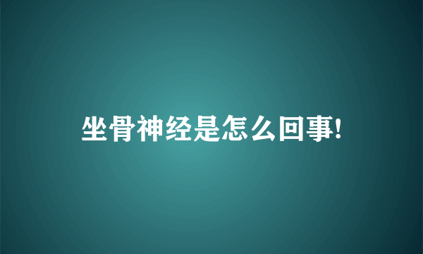 坐骨神经是怎么回事!