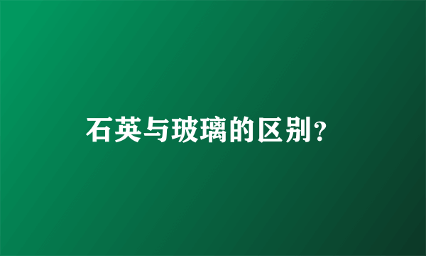 石英与玻璃的区别？