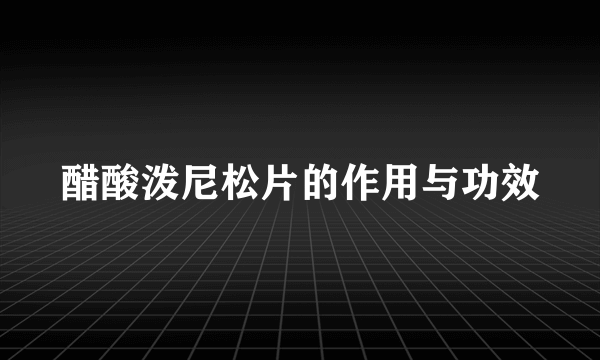 醋酸泼尼松片的作用与功效