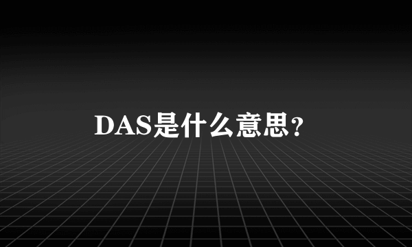 DAS是什么意思？