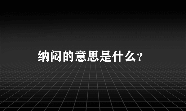 纳闷的意思是什么？