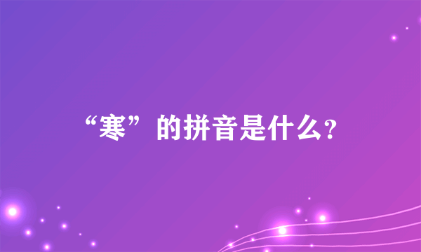 “寒”的拼音是什么？